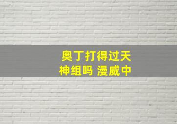 奥丁打得过天神组吗 漫威中